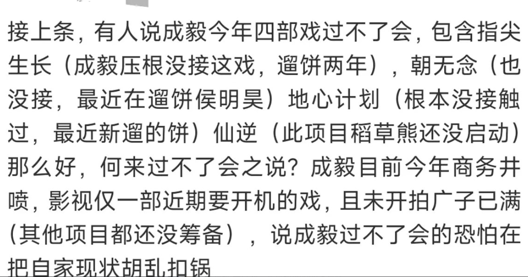 网友曝成毅不过会就没人能过会，此前的曝的有人四部剧不过会不是成毅。