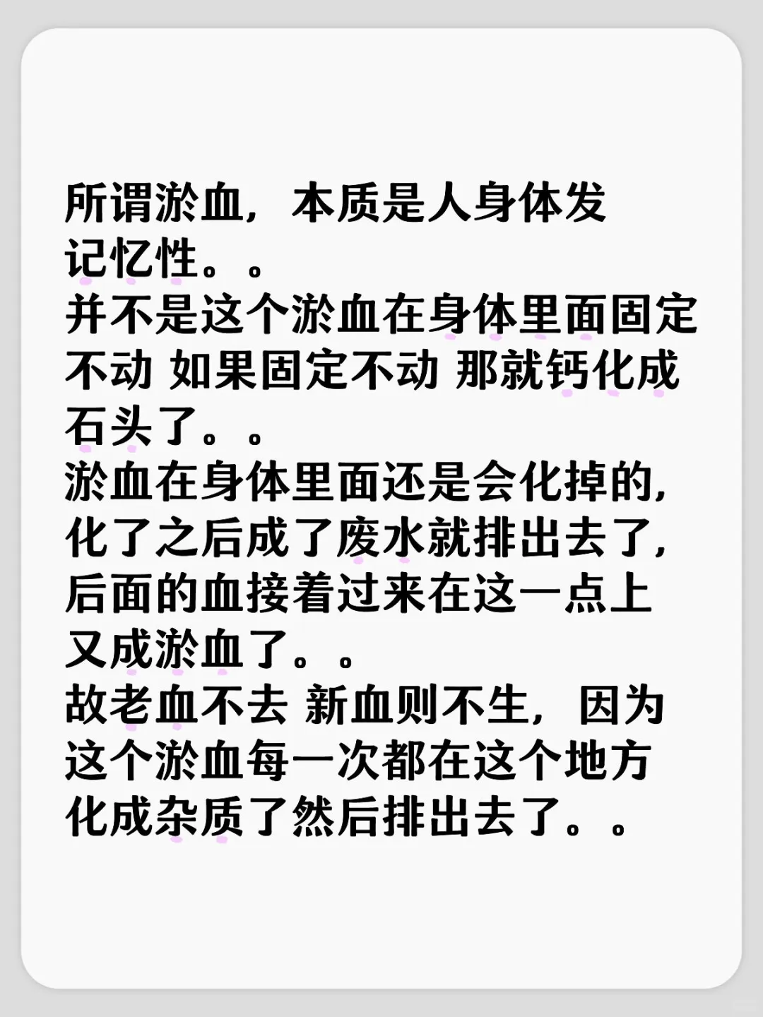 所谓淤血，本质是人身体发记忆性。。 并不是这个淤血在身体里面固定不动 ...