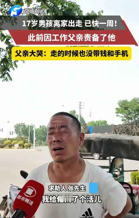 河南 17 岁离家出走的男孩已找到，爸爸最担心的事还是发生了！历经多日焦急寻找，