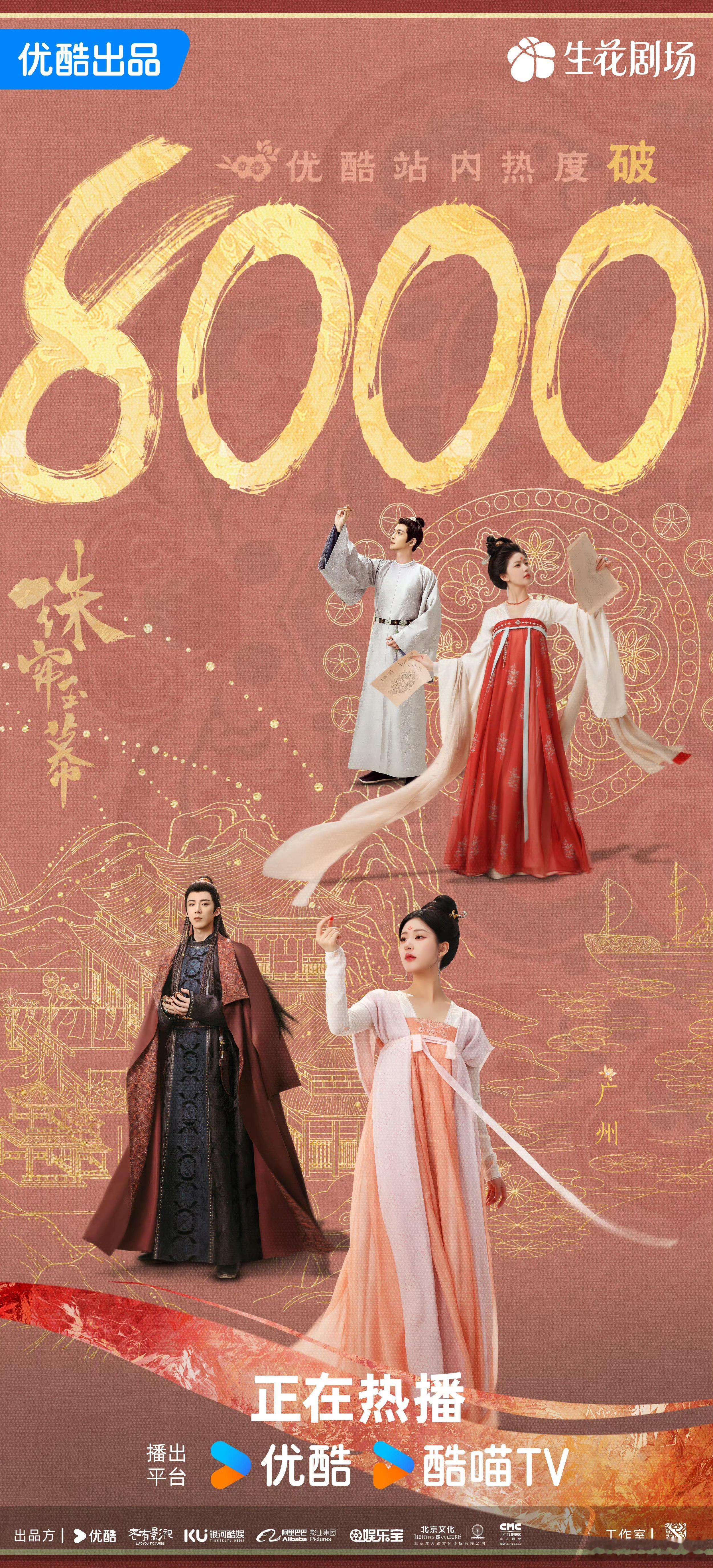 珠帘玉幕应该是优酷改版后最快破八千的吧，首播站内数据可以，看下午双云了 ​​​