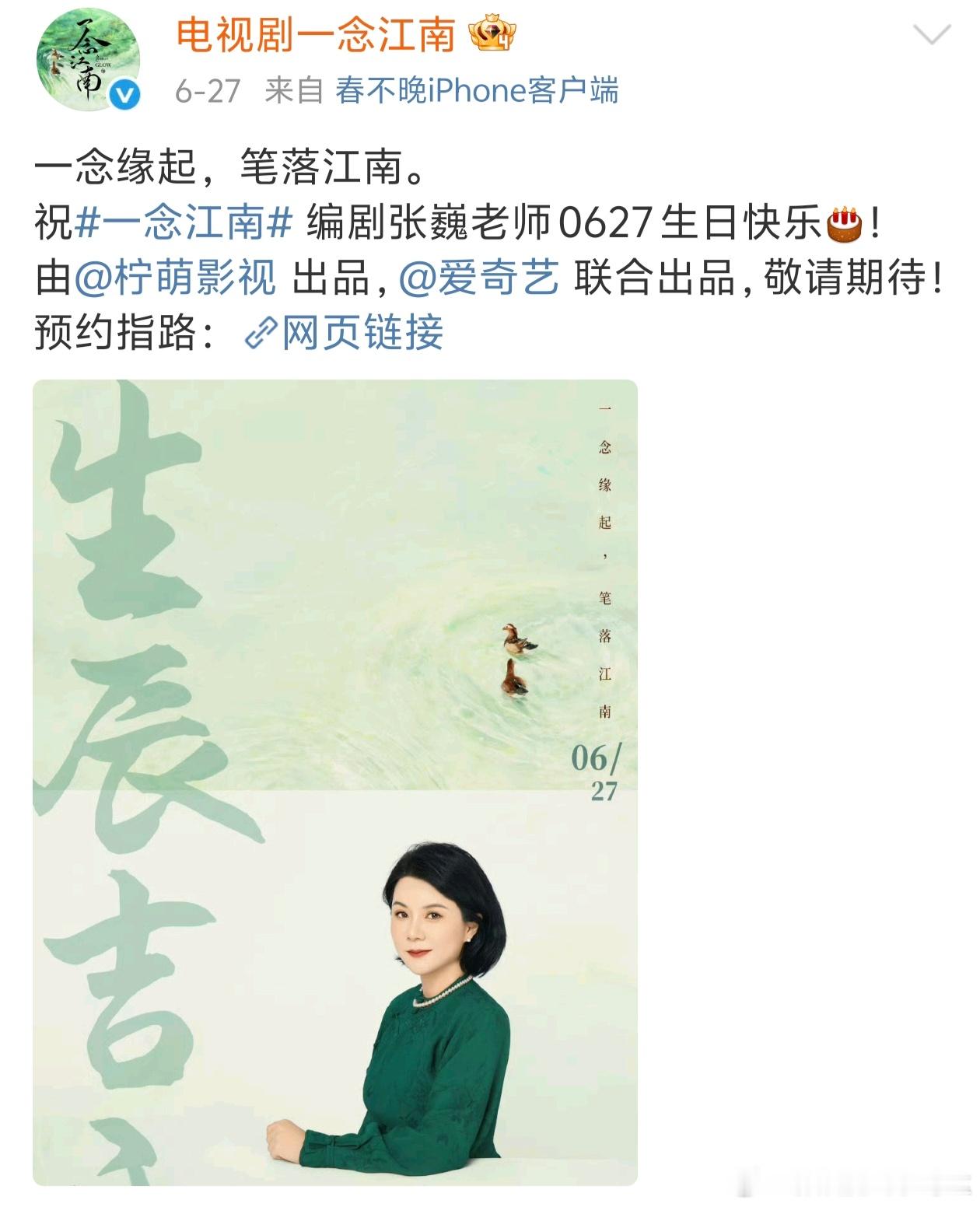 电视剧《一念江南》清空了微博，只保留了祝福编剧张巍老师生日快乐的一条博文了，这是