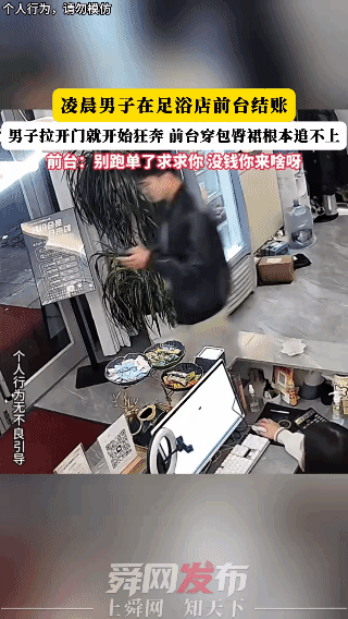 男子足浴店消费完，竟当众拔腿狂奔跑单，他逃单的小心思，网友看完直呼太离谱
 
杭