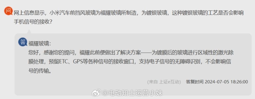 福耀玻璃回应小米SU7前风挡玻璃镀银信号问题：

为镀膜后的玻璃进行区域性的激光