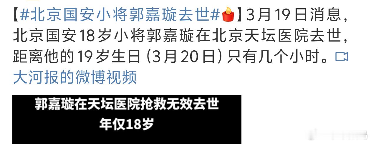 北京国安小将郭嘉璇去世未来国足的希望太可惜了才18岁[苦涩] ​​​