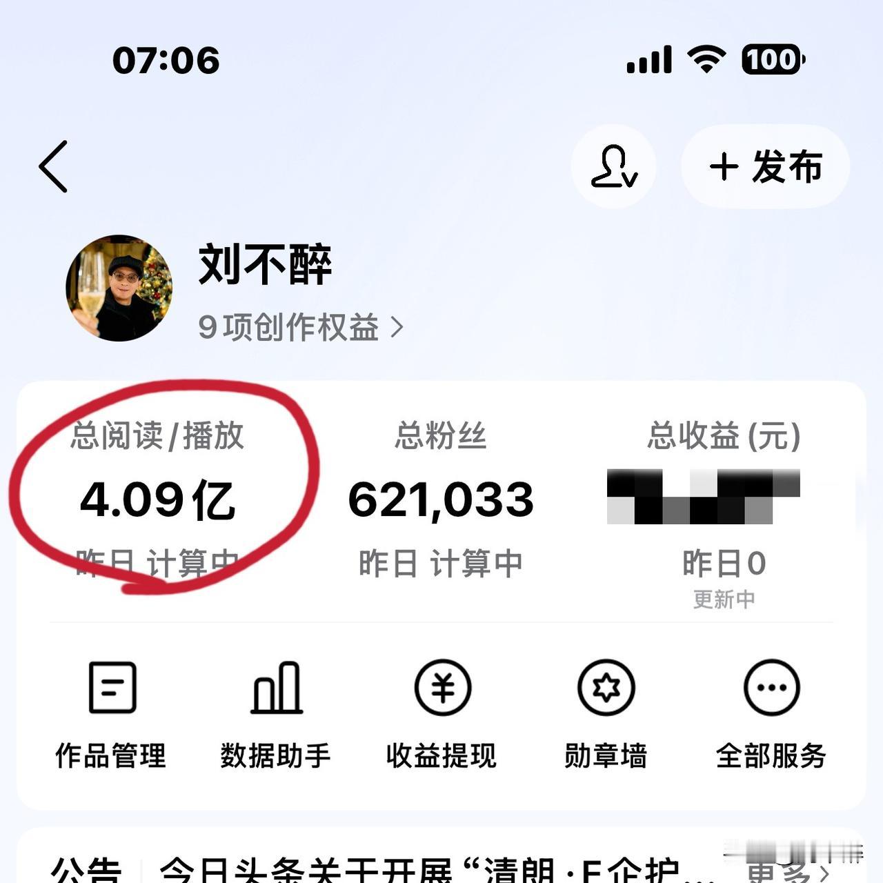 4.09亿！
这是我的头条阅读量！
虽说这数字很亮眼，
但收益却不如往常。
近期