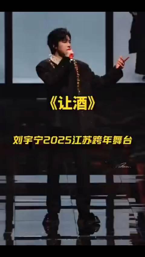《让酒》刘宇宁2025江苏跨年舞台。
新鲜绿茶，再见。帅是真帅。