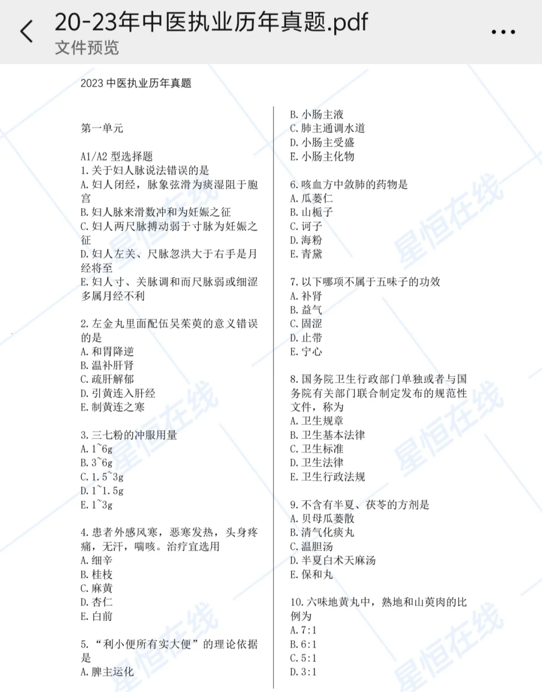 中医执业历年真题20—23年