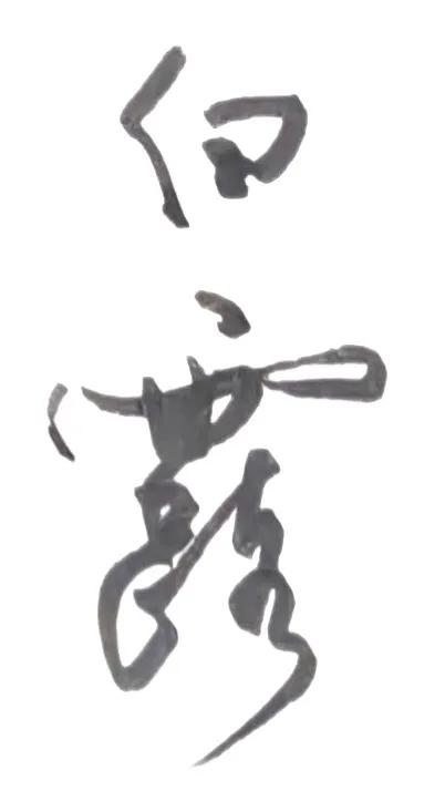 白露到了。
释文 李白《玉阶怨》
玉阶生白露，夜久侵罗袜。
却下水晶帘，玲珑望秋