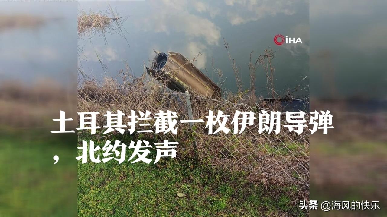 土耳其拦截一枚伊朗导弹，北约发声

    据外媒美国有线电视新闻网（CNN）3