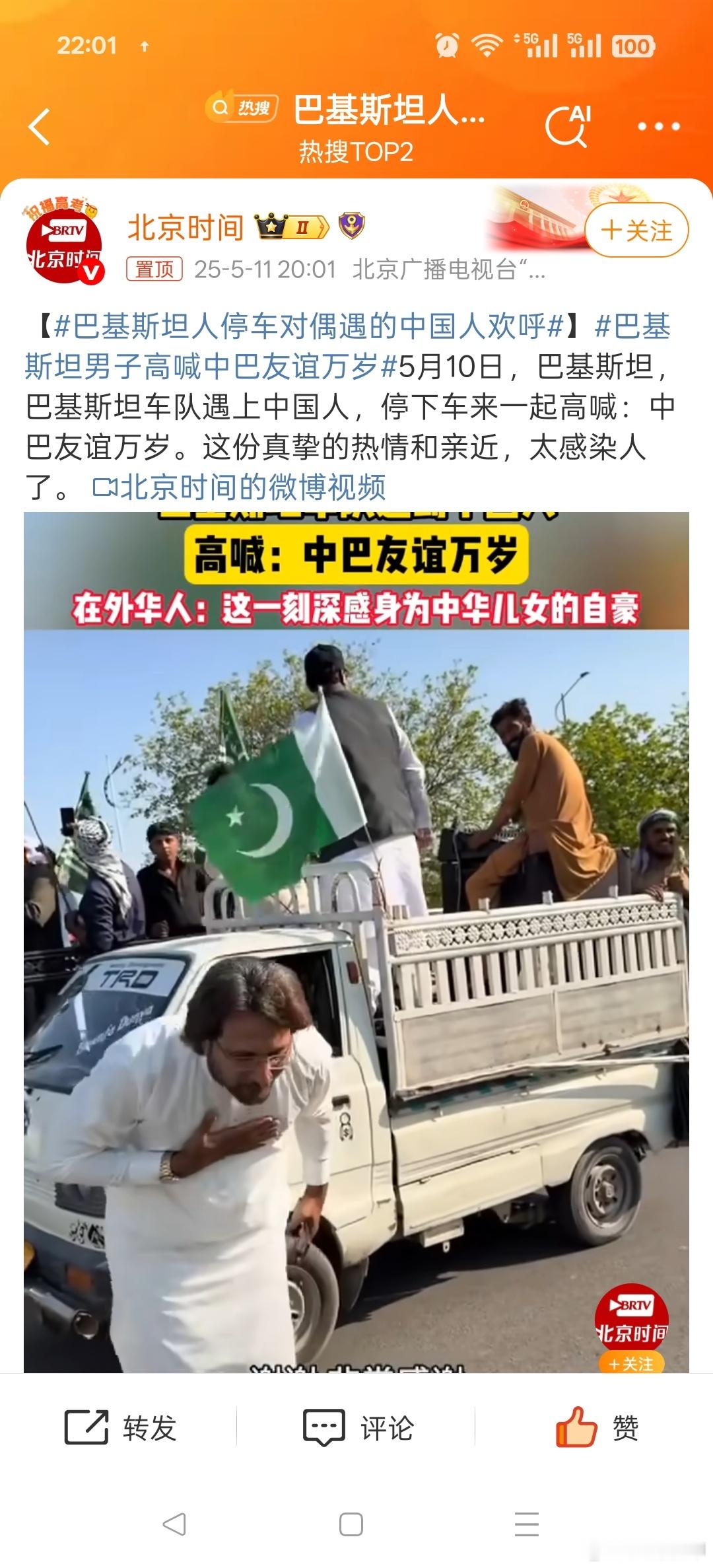 巴基斯坦人停车对偶遇的中国人欢呼愿两国时代有好，兄弟齐心其利断金。 ​​​