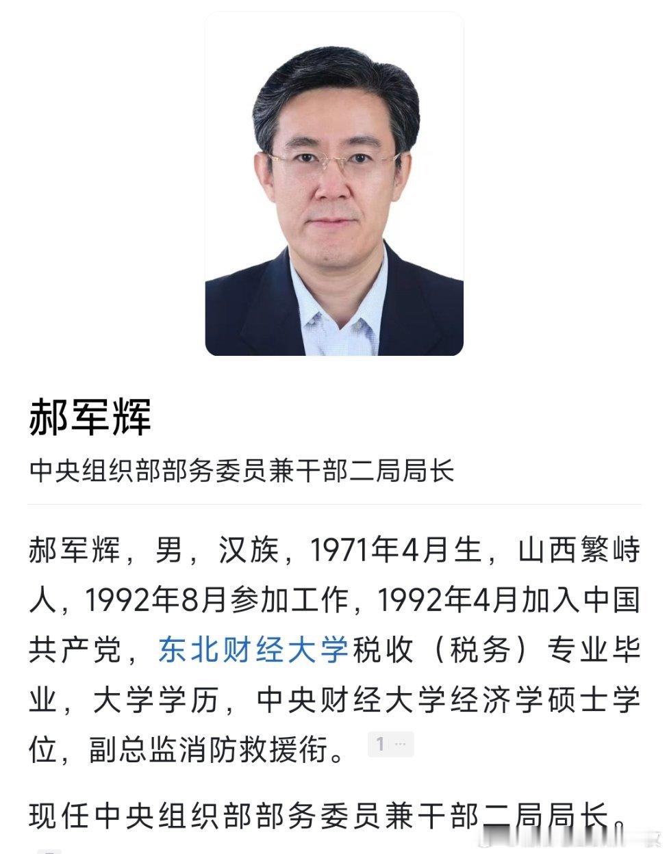 郝军辉已任中组部部务委员兼干部二局局长。 