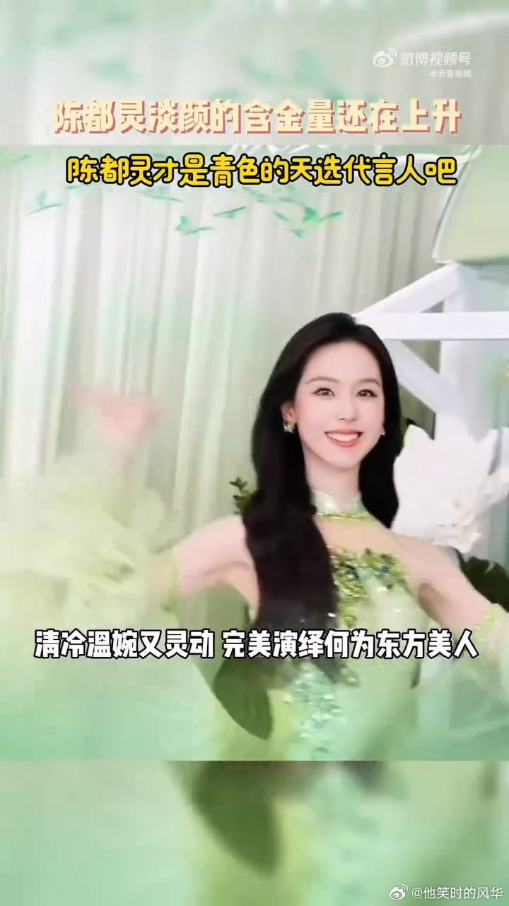 陈都灵淡颜的含金量还在上升陈都灵才是青色的天选代言人吧 淡颜与素色碰撞出氛围感天