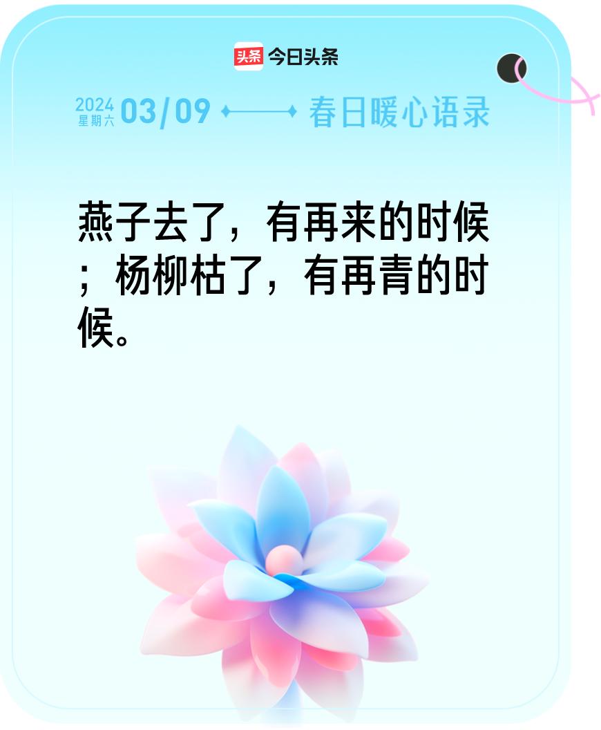 #春日暖心语录#我抽到的春日暖心语录：“燕子去了，有再来的时候；杨柳枯了，有再青
