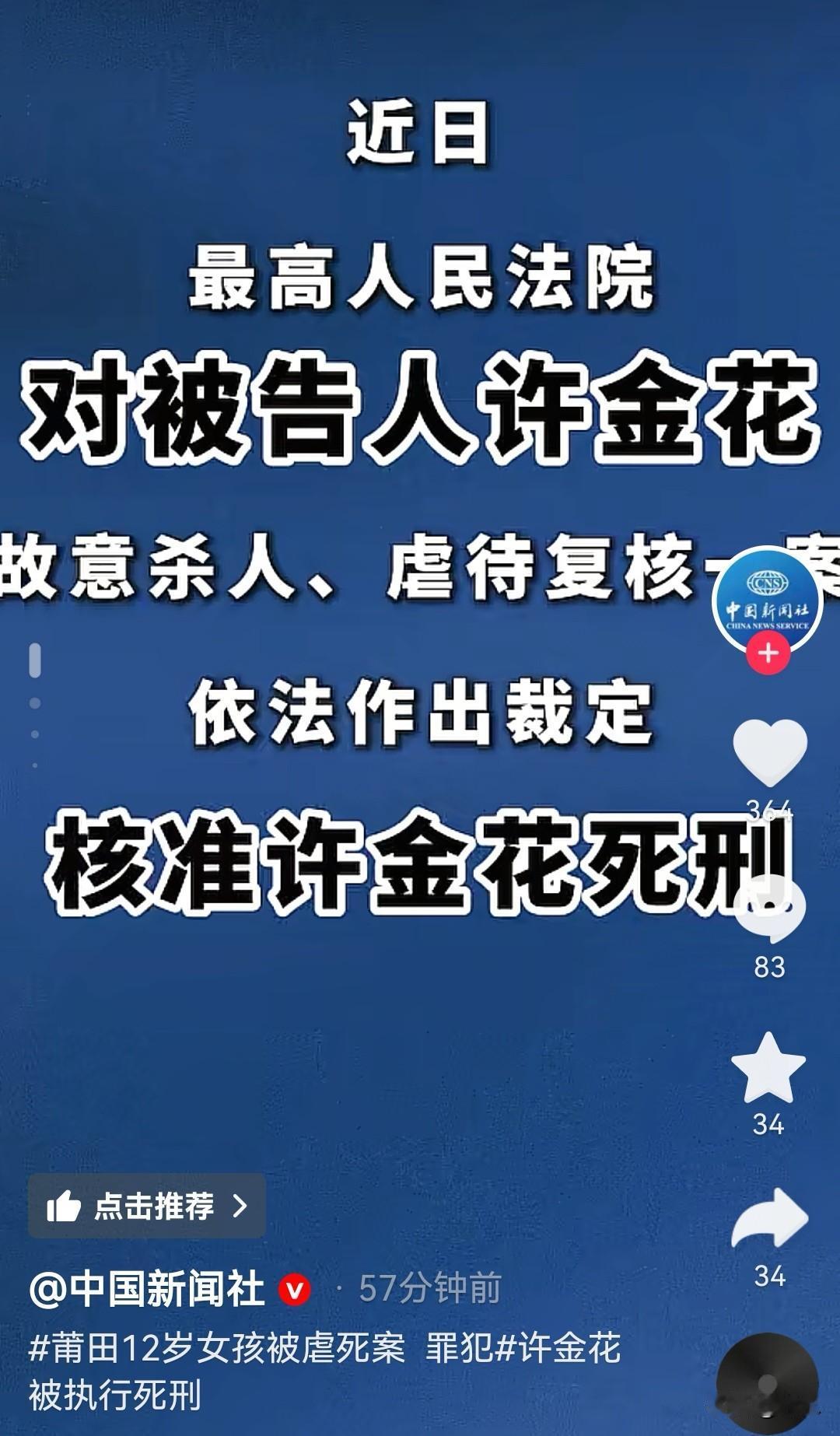 莆田12岁女孩被虐死案罪犯许金花被执行死刑，该罪犯因故意杀人、虐待罪并罚被判处死
