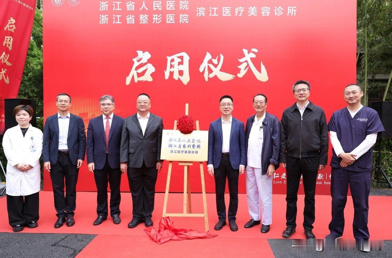 2026年4月13日，浙江省人民医院（浙江省整形医院）滨江医疗美容诊所举行揭牌仪