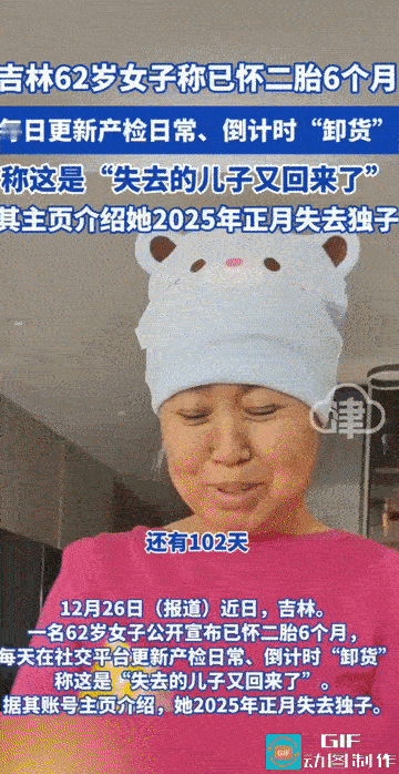 “这是我失去的儿子又回来了!”吉林，一名62岁的女子摸着已经怀孕六个月的肚子对着