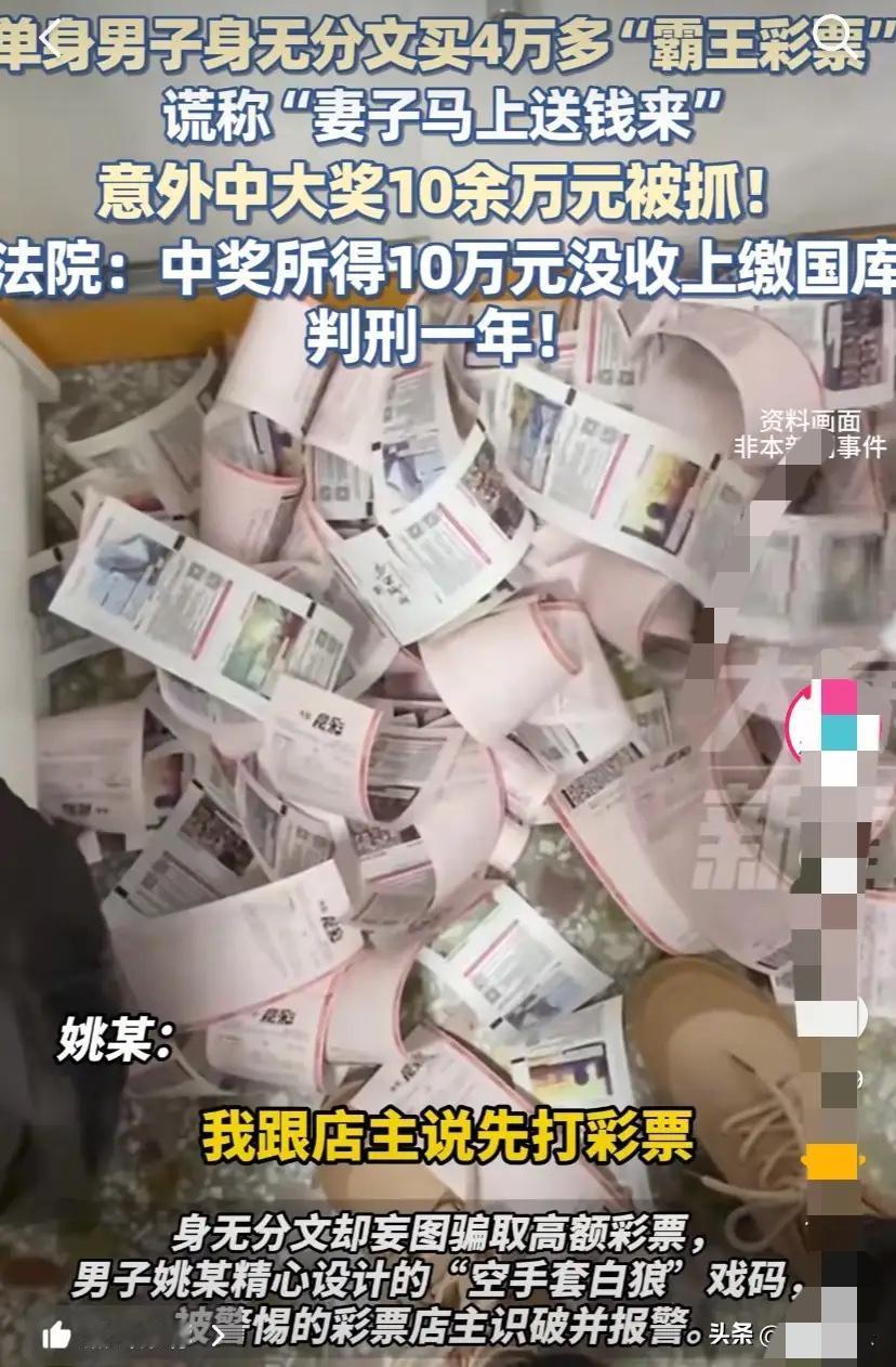 上海，单身男子身无分文，一口气买了4万多元的彩票，想空手套白狼，结果因迟迟不付款