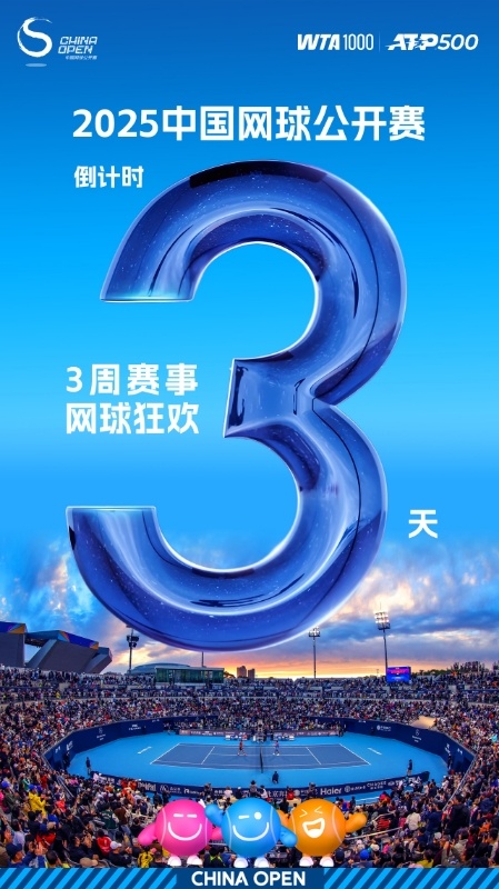 🔥2025中网倒计时3天！🎉三周网球狂欢即将开启！⏰9.14-10.5/IT