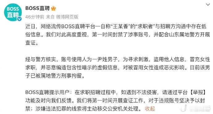 BOSS直聘通报王某香简历事件系男子冒充女性求职者，现已被刑拘！严惩这个是明的坏