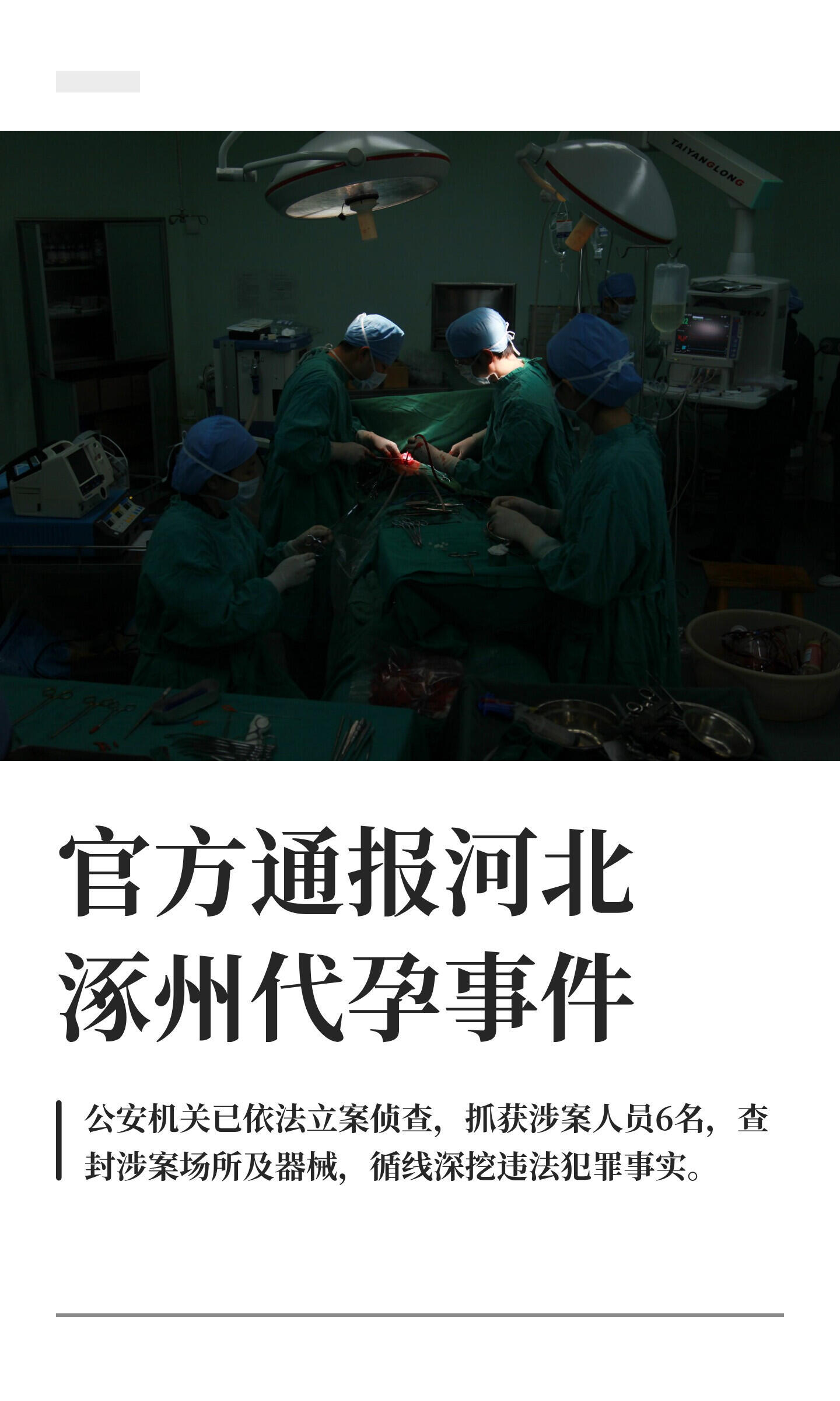 河北涿州通报非法代孕事件官方通报河北涿州代孕事件8月21日，涿州市联合调查组发布