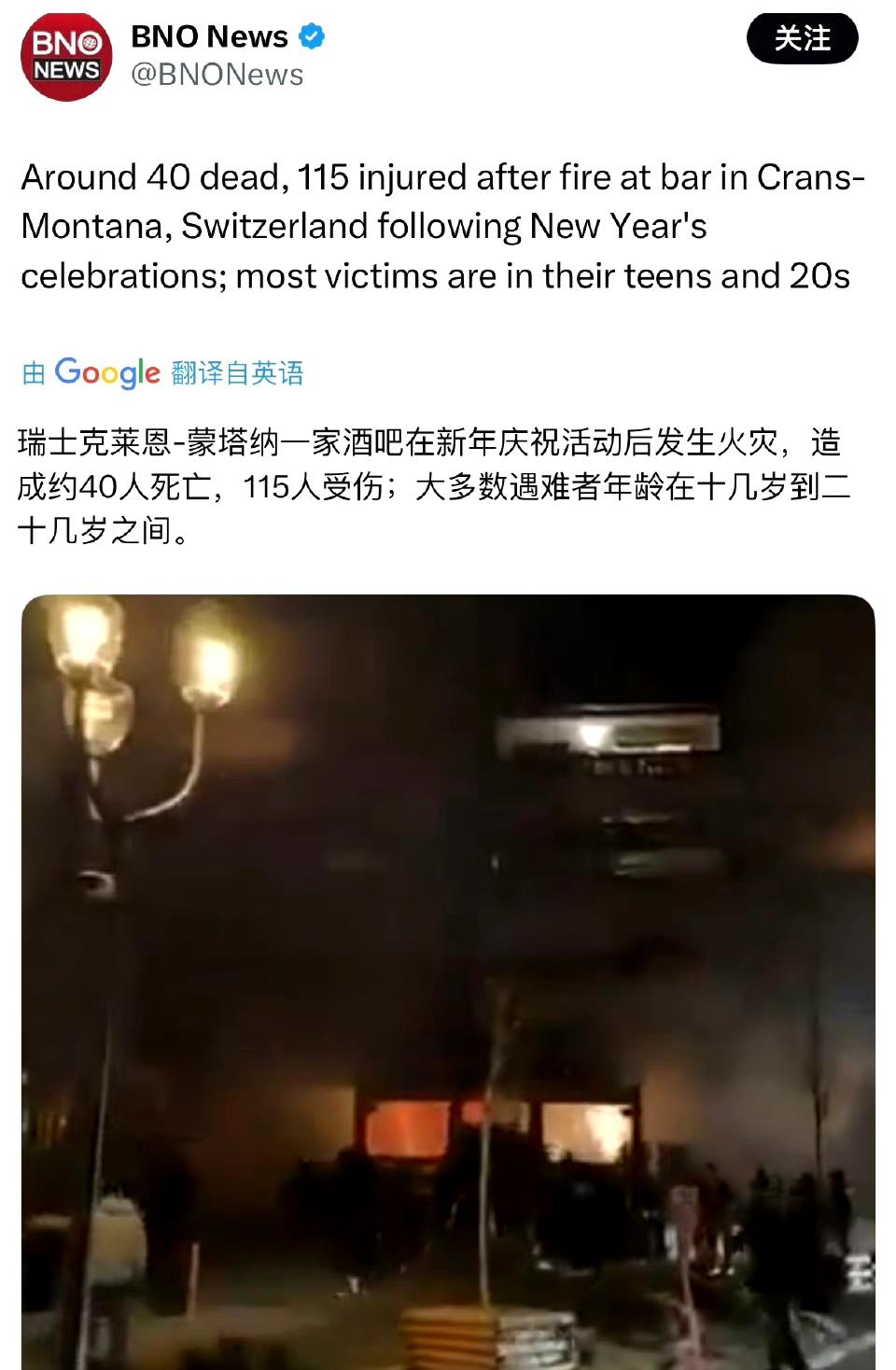 据报道，瑞士酒吧这场毁灭性的火灾目前已造成40人死亡，大多数都是青少年。
