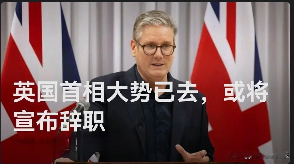 英媒：首相斯塔默大势已去，或于明日宣布辞职并制定下台时间表

    据外媒《观