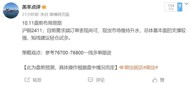 沪铜2411；盘前分享沪铜76800附近多单跟进，给到进场机会，盘中一度冲高至7