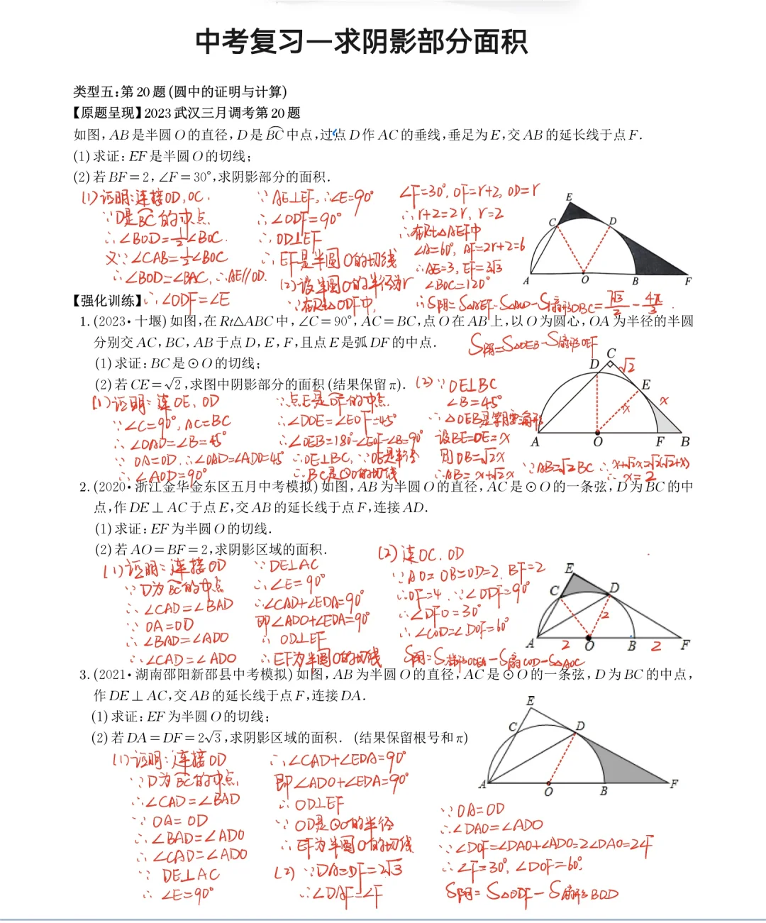 中考复习—求阴影部分的面积❗️