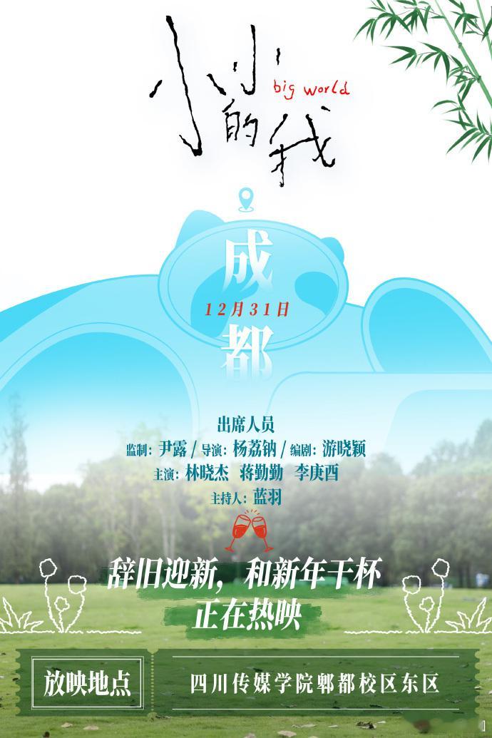 小小的我辞旧迎新和新年干杯  电影小小的我成都路演跨年  家人们，成都路演《小小