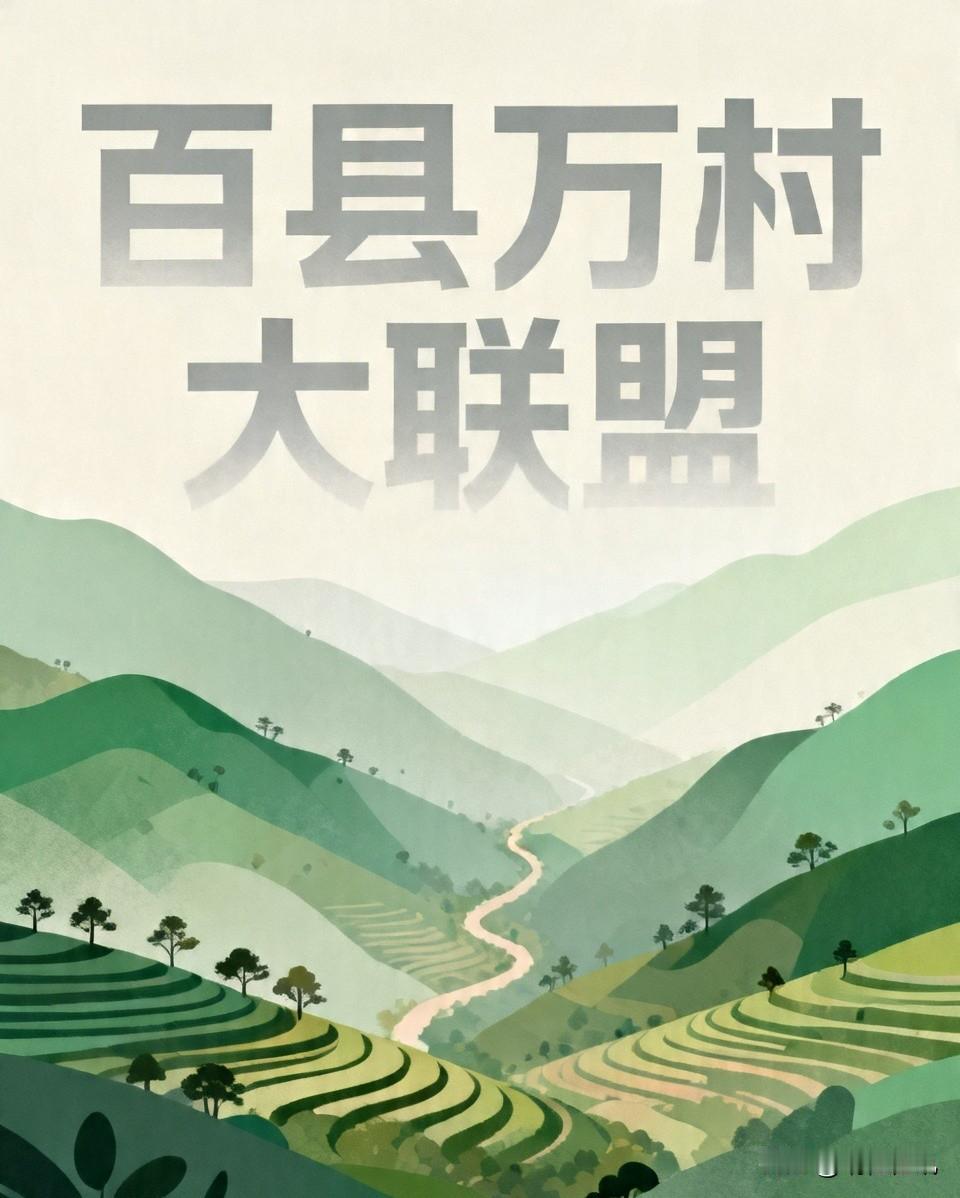 校企脉百县万村大联盟：抱团兴乡村，共赴振兴路💪
 
乡村发展，从来不是一村一地