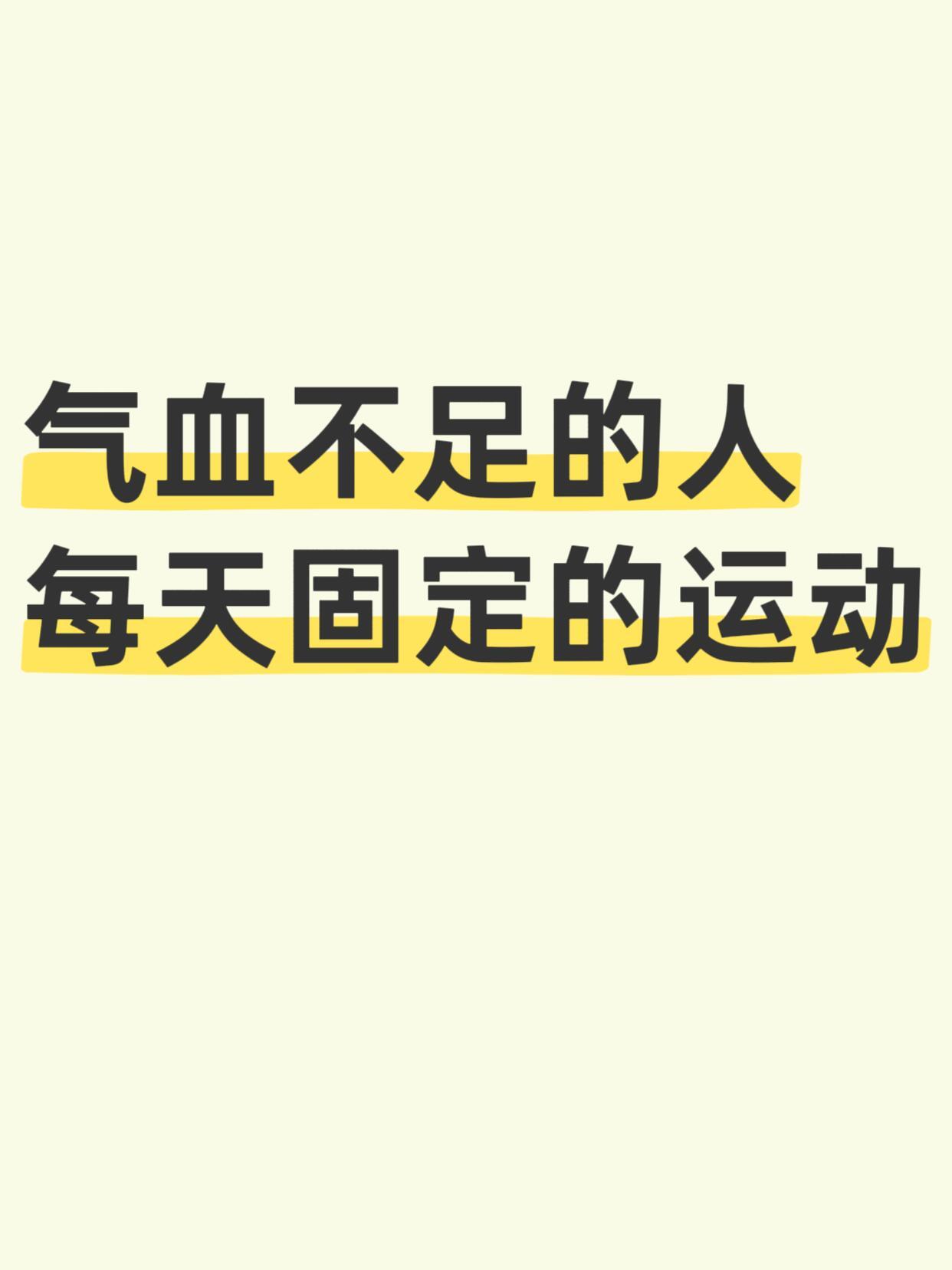 适合气血不足的人，每天固定的运动国医的精诚力量