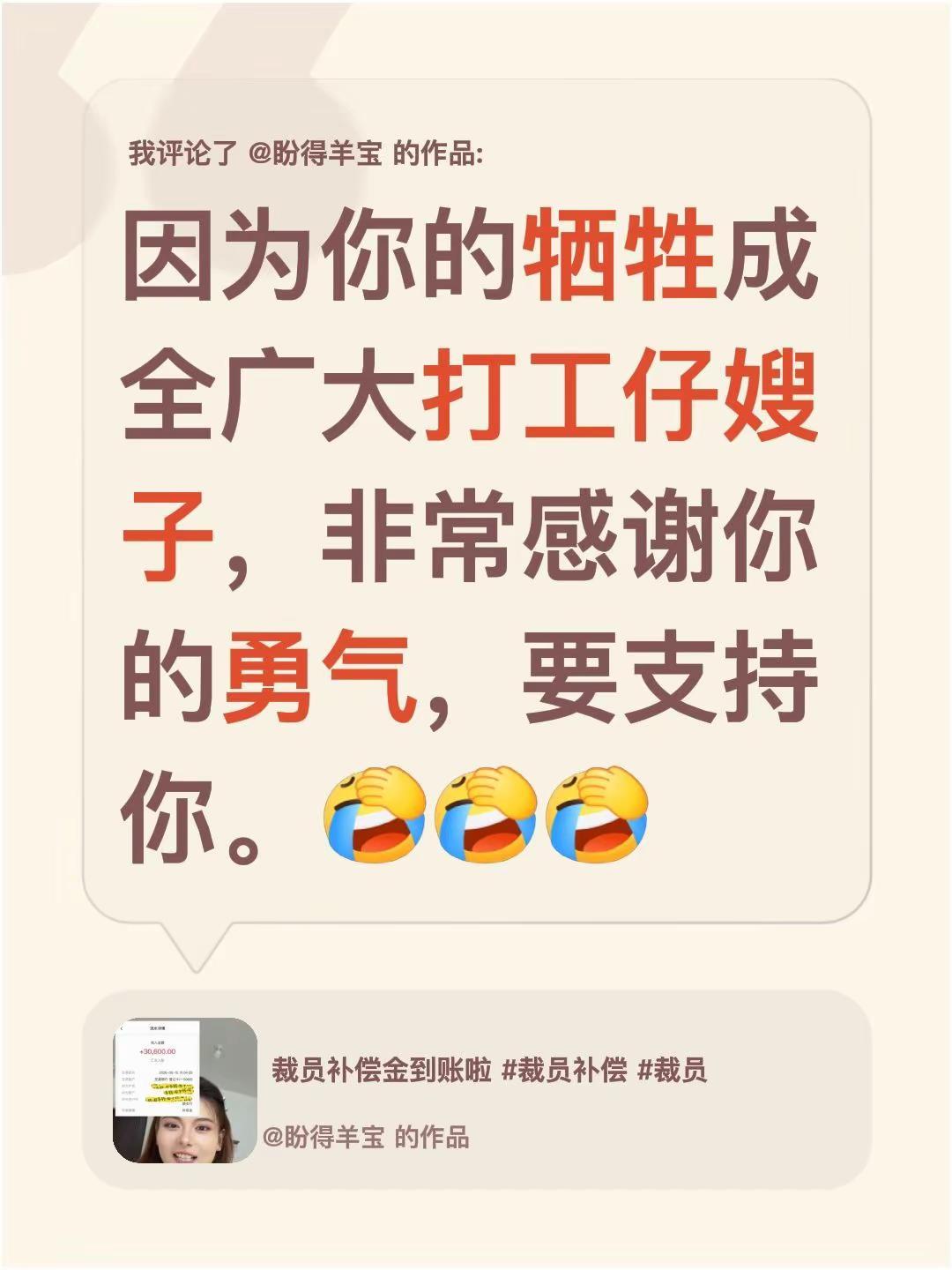 我评论了@盼得羊宝 的作品：因为你的牺牲成全广大打工仔嫂子，非常感谢你的勇气，要