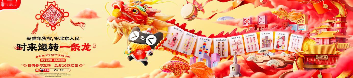 #天猫年货节#陪你过龘年！哇哦~这也太酷了，听说龙年九城要空降“真龙”啦，我一定