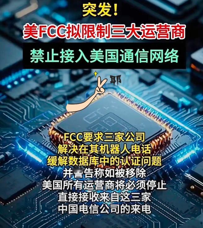 该被逼一把
说实话，听到美国监管机构给国内三大运营商下最后期限，我第一反应不是气