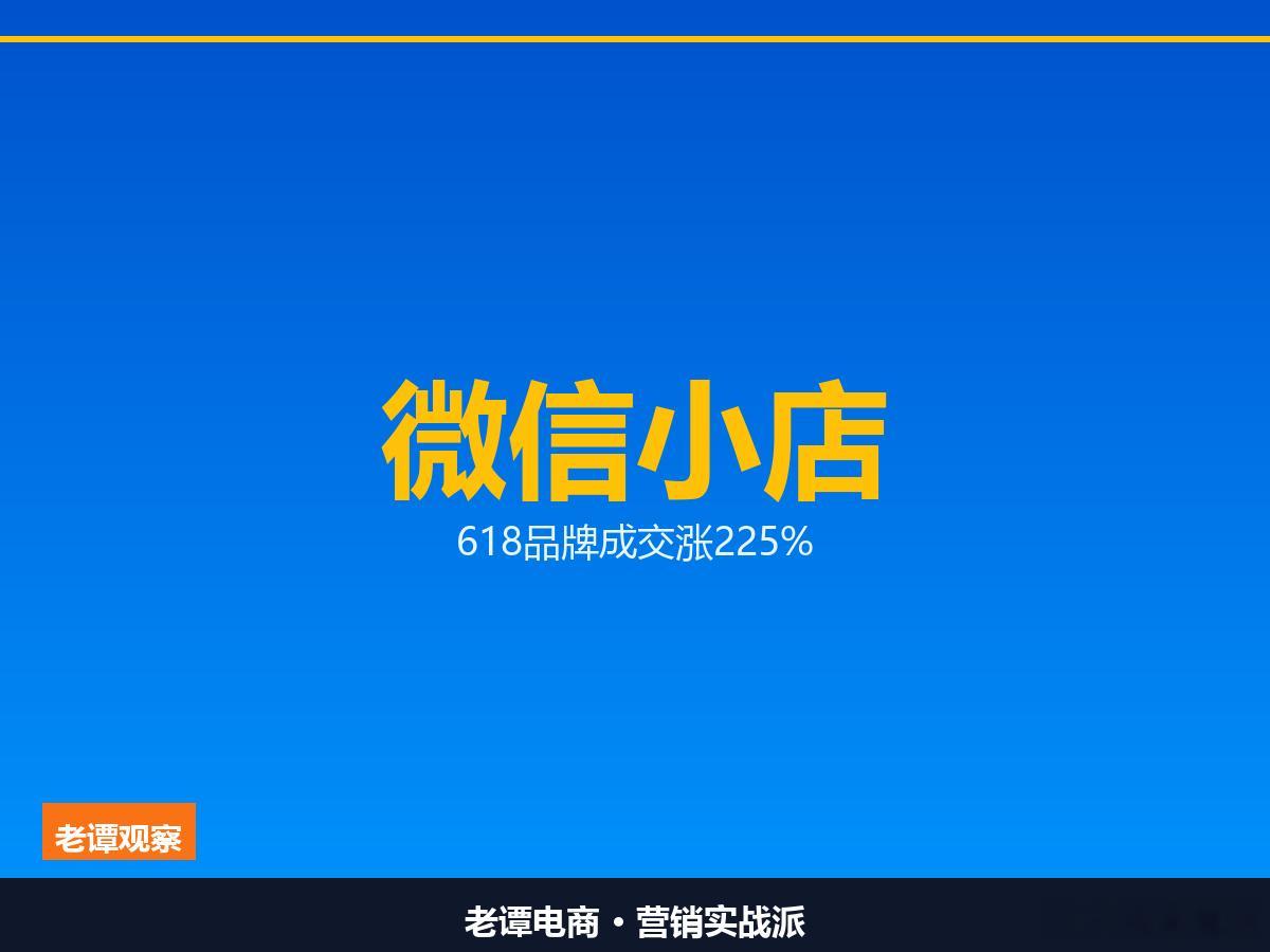 微信小店品牌带货成交涨225%，视频号电商真跑通了视频号电商这件事，很多人一直当