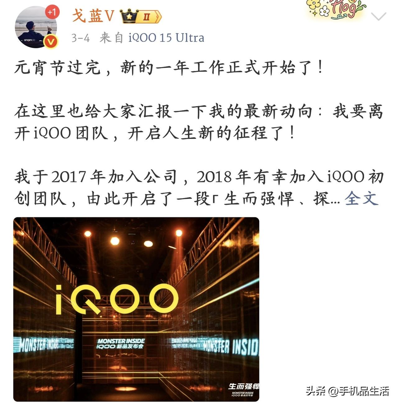 vivo iQOO产品总监戈蓝正式宣布离职！

近日，iQOO旗舰产品线总监 @