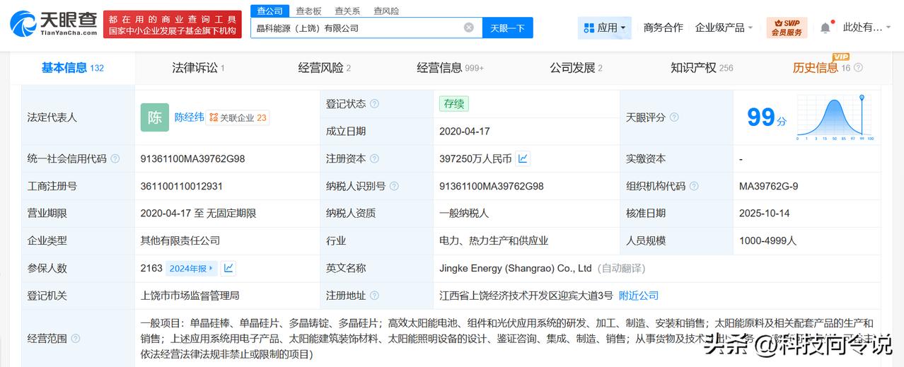 【晶科能源上饶公司增资至约39.7亿 增幅13.5%】
天眼查工商信息显示，近日