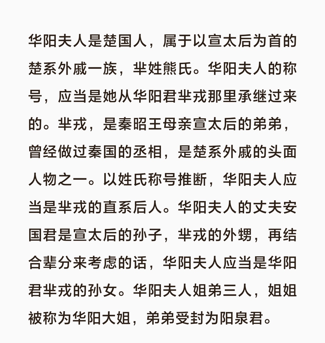 华阳小妾出身“华丽家族”？什么叫左脚踩右脚上天啊华阳是楚国人？（史记没说），华阳
