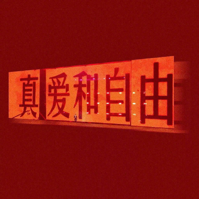 什么都不是爱的对手，除了爱。——王小波