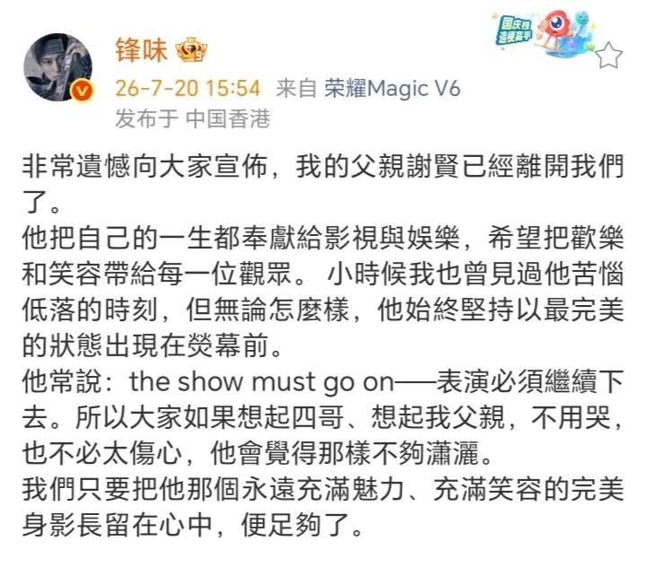 7月20日，谢霆锋在个人社交平台发文透露父亲谢贤去世“非常遗憾向大家宣布，我的父