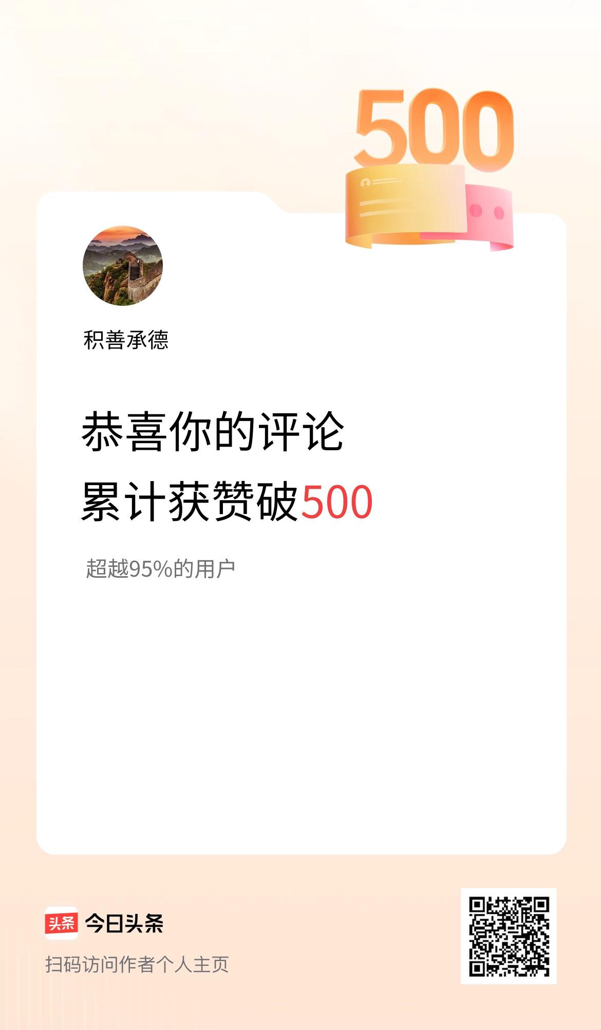 我在头条的评论累计被点赞500次啦！