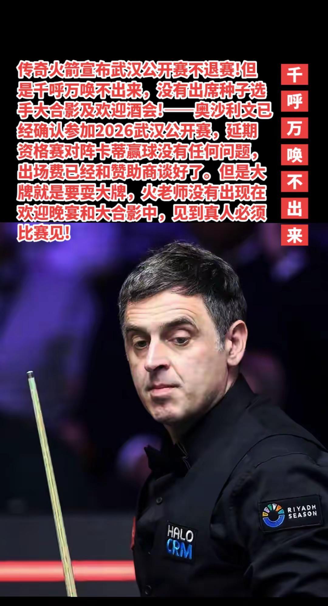 奥沙利文武汉公开赛千呼万唤没出来。