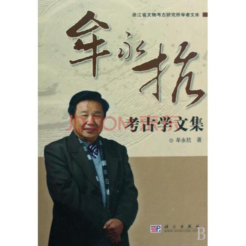 “良渚最硬核‘玉匠质检员’”牟永抗：63岁蹲在反山墓地泥坑里，用放大镜数玉琮神徽