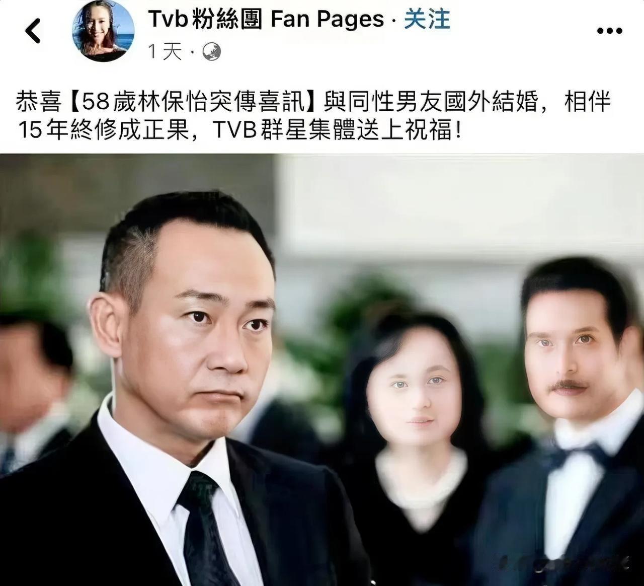 震惊，网传林保怡与相恋15年的同性男友在国外结婚。这是以后不打算拍戏了吗？我想知