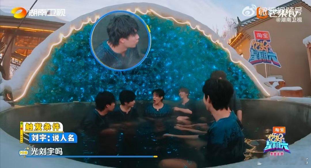 就一个刘宇别给玩坏了你好星期六 禁词游戏笑不活了！刘宇触发条件被拿捏，全员疯狂喊