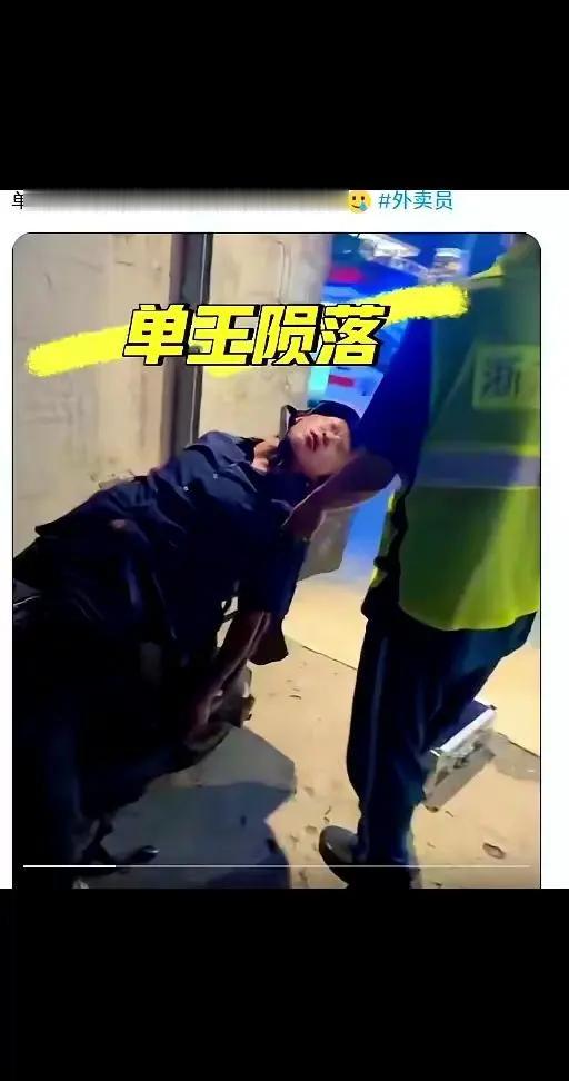 【外卖小哥处境令人堪忧】
单王陨落
还有南京出租屋的外卖小哥五天后才被发现，死在