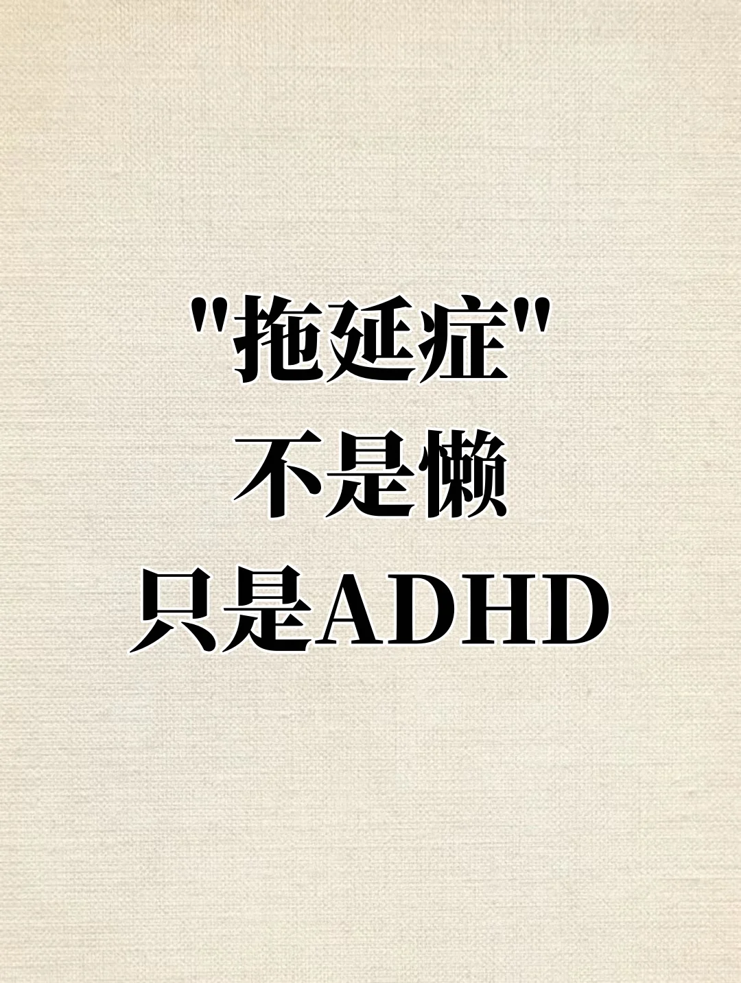 你不是真的懒，你是ADHD！