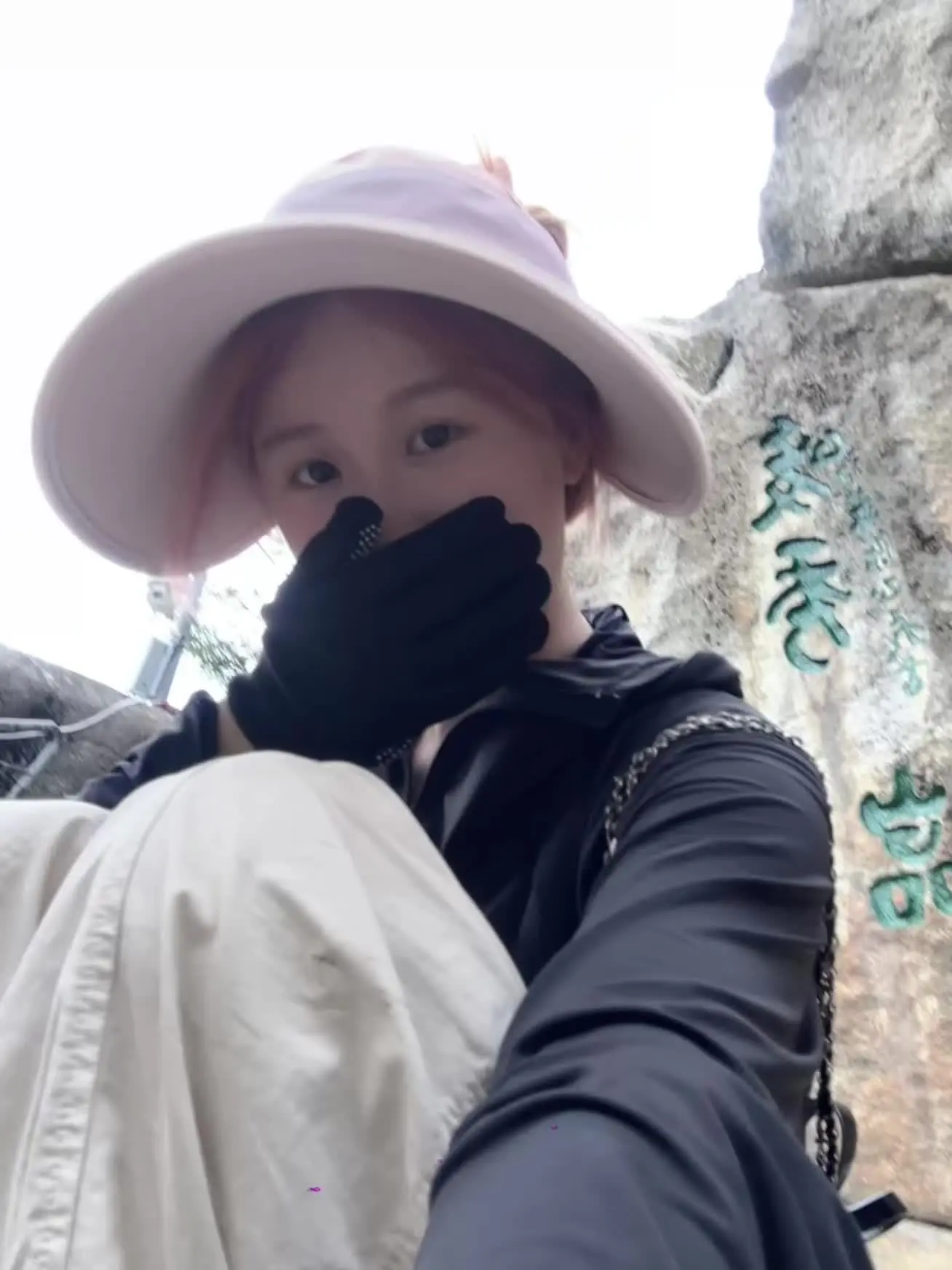 小小华山 拿下！