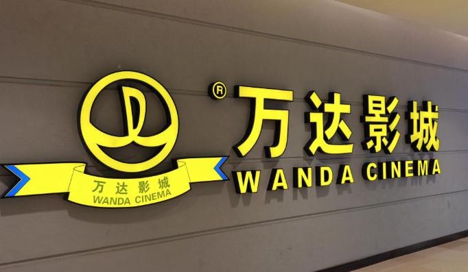 万达电影正式更名为“儒意电影”
 
据媒体报道，4月19日，万达电影发布公告宣布