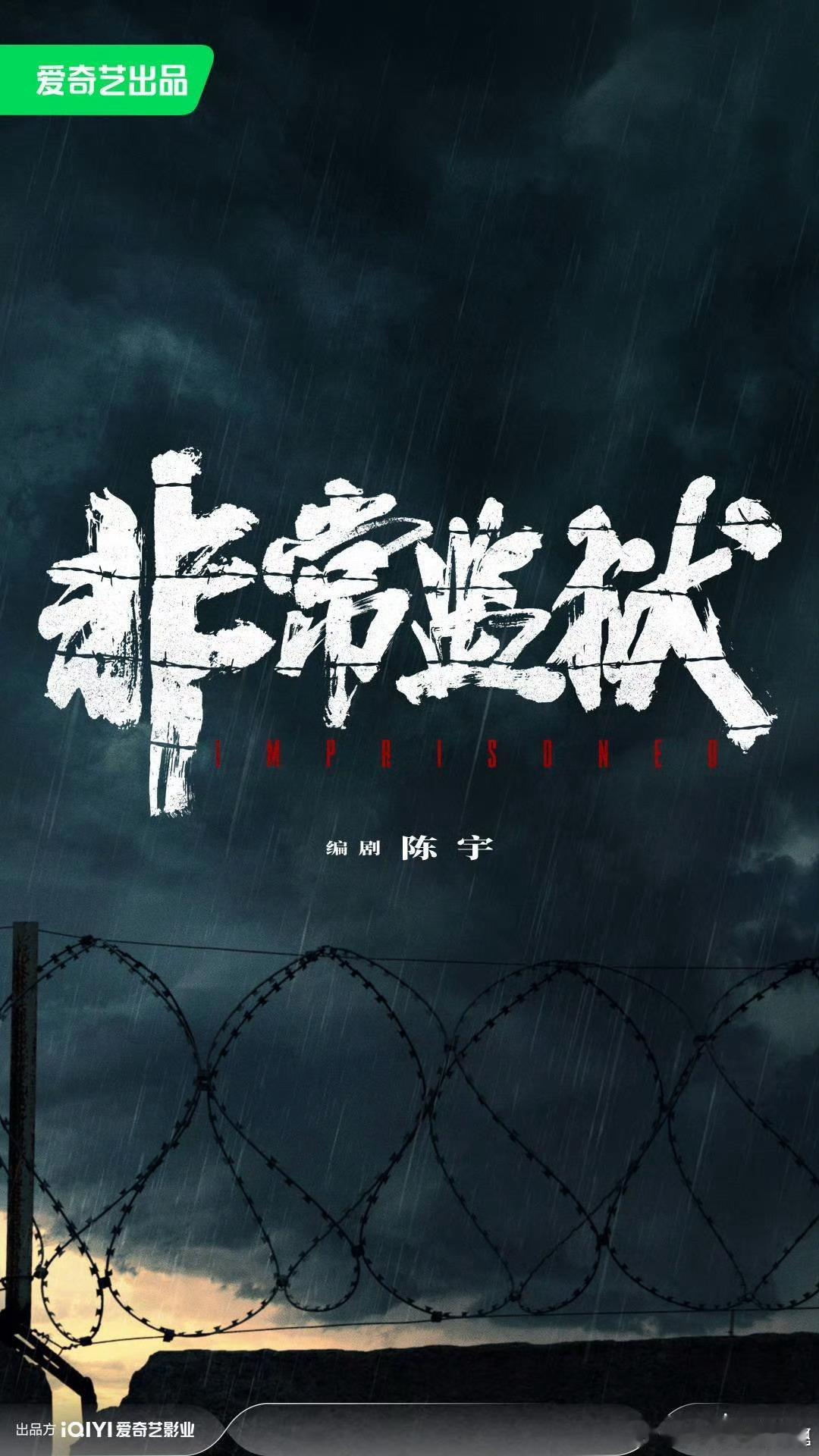 老于跟陈宇说的那个监狱应该是陈宇目前手里在写的两个电影之一《非常监狱》，🥝影业